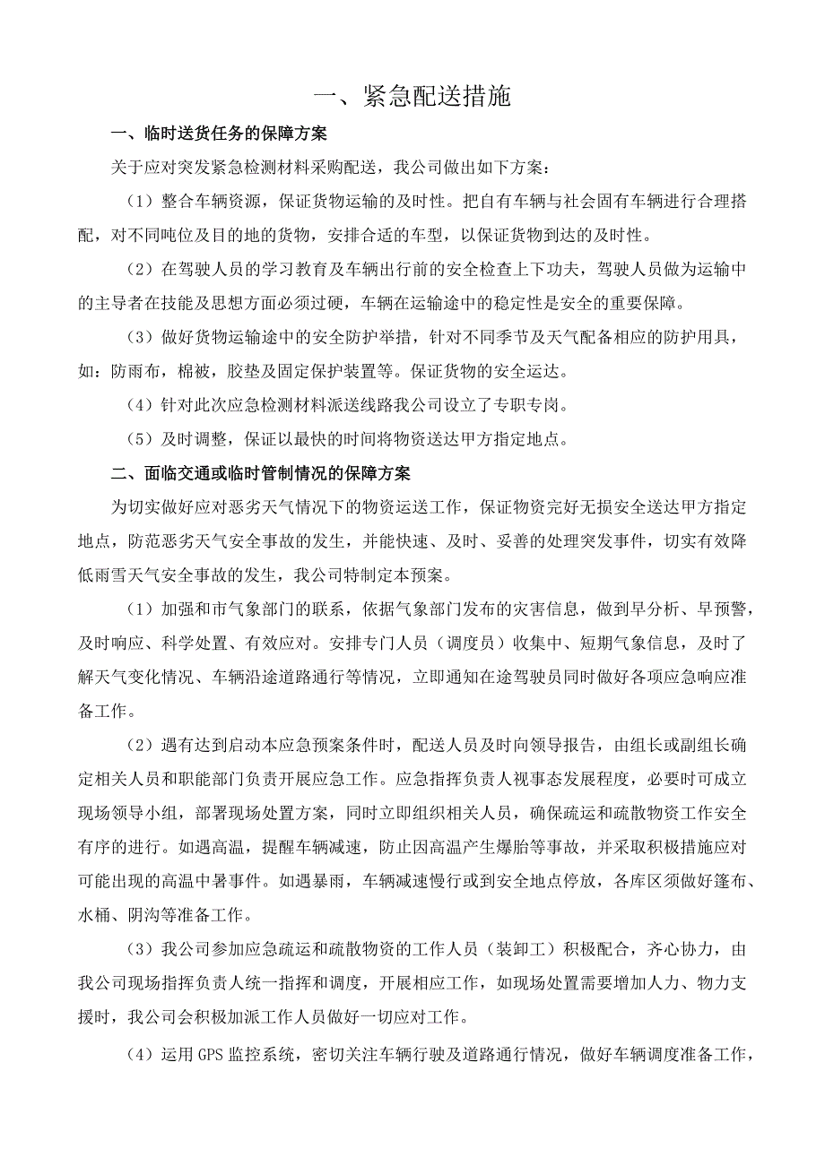 紧急配送措施.docx_第1页