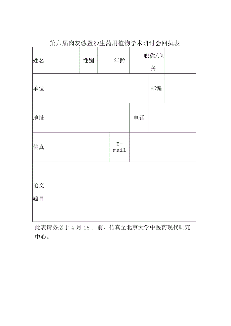 第六届肉苁蓉暨沙生药用植物学术研讨会回执表.docx_第1页