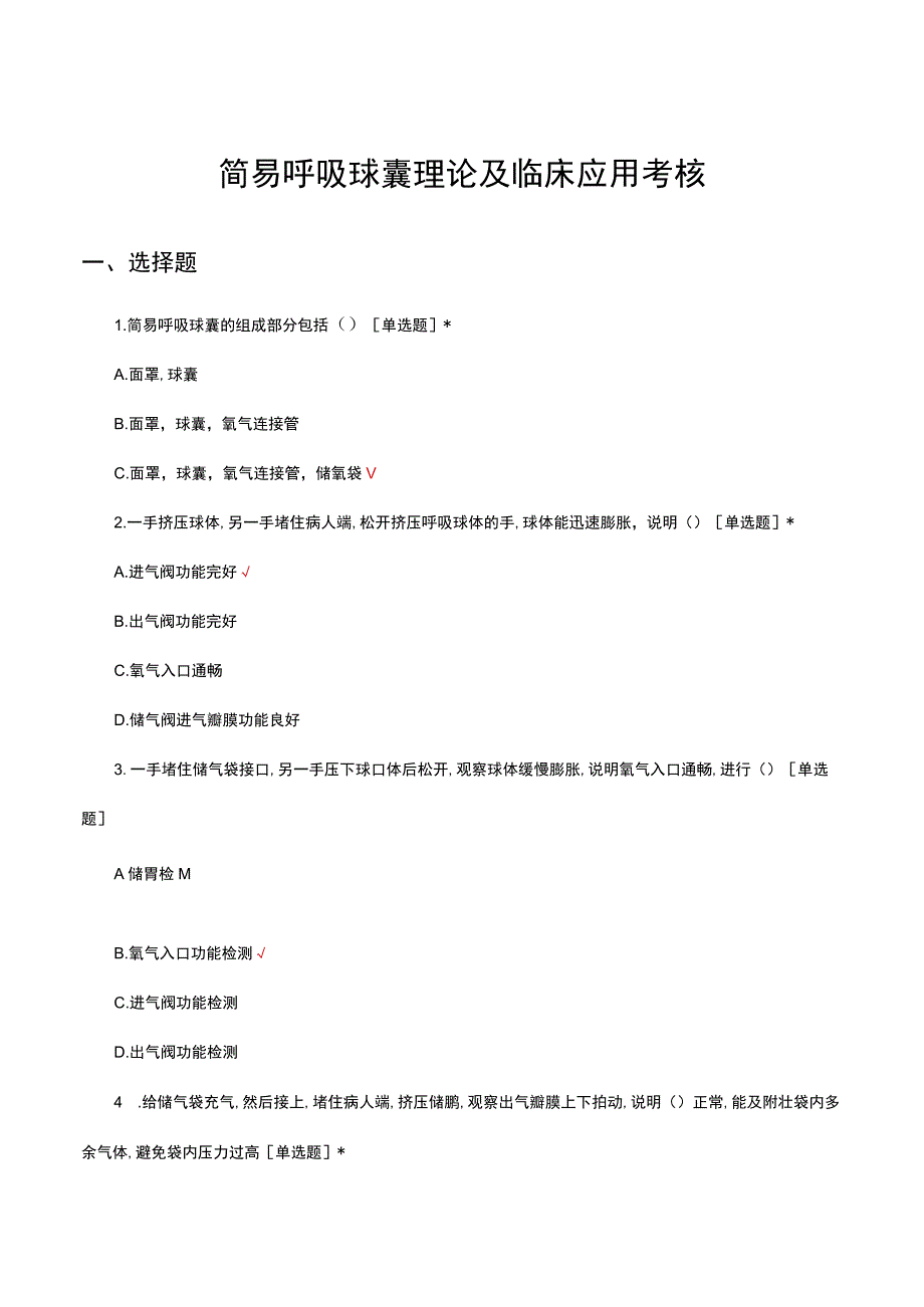 简易呼吸球囊理论及临床应用考核试题及答案.docx_第1页