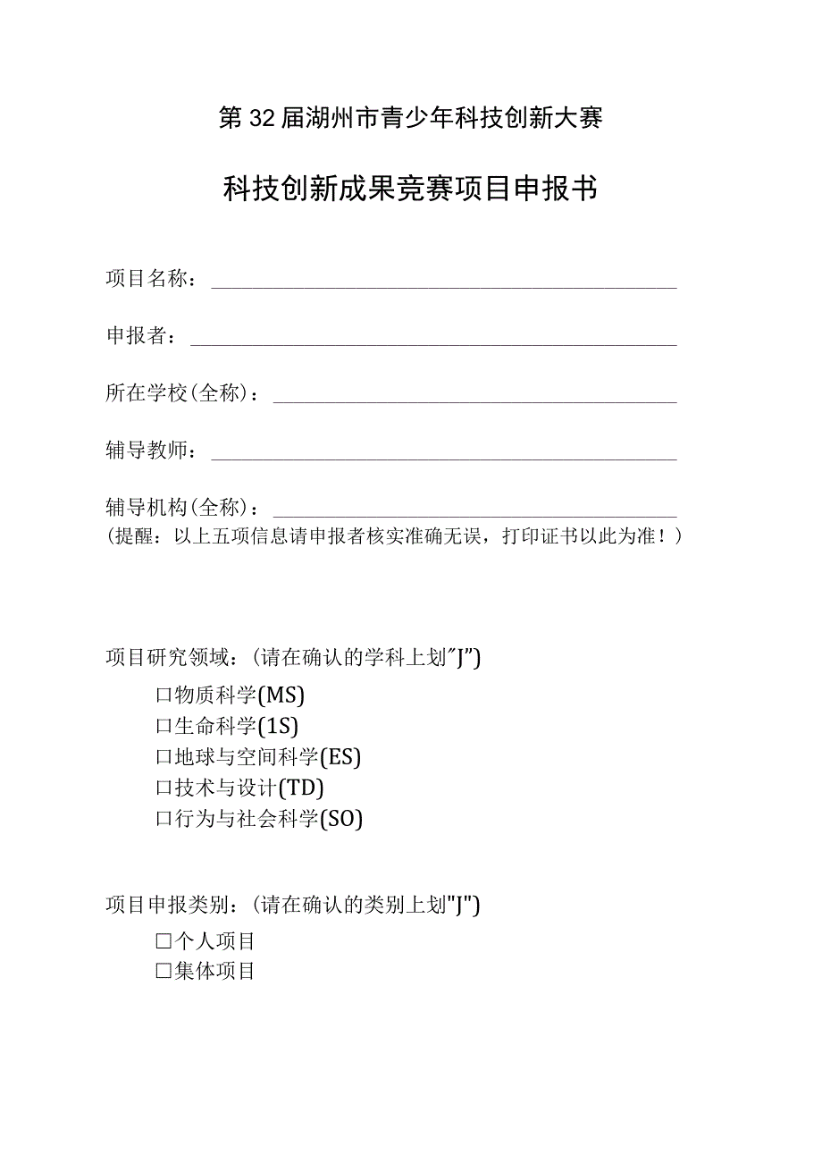 第32届湖州市青少年科技创新大赛科技创新成果竞赛项目申报书.docx_第1页