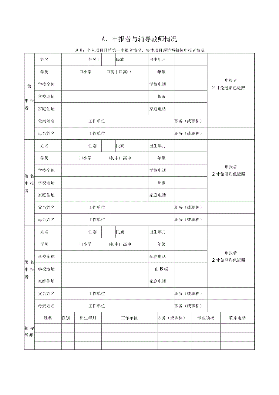 第32届湖州市青少年科技创新大赛科技创新成果竞赛项目申报书.docx_第2页