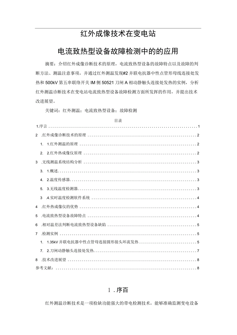 红外成像技术在变电站电流致热型设备故障检测中的的应用.docx_第1页