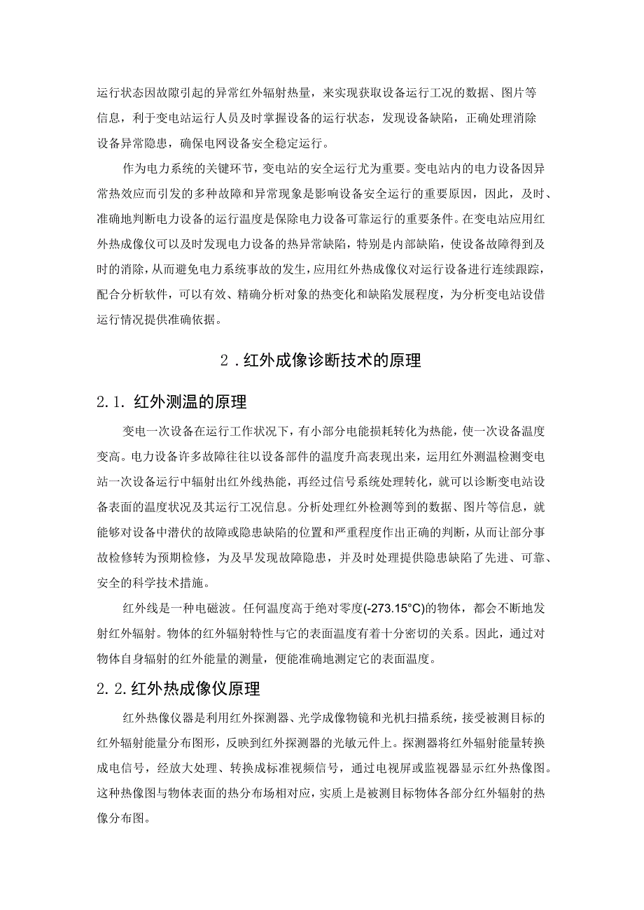 红外成像技术在变电站电流致热型设备故障检测中的的应用.docx_第2页