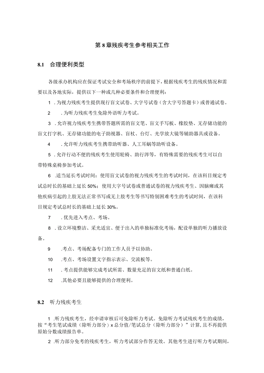 第8章残疾考生参考相关工作.docx_第1页