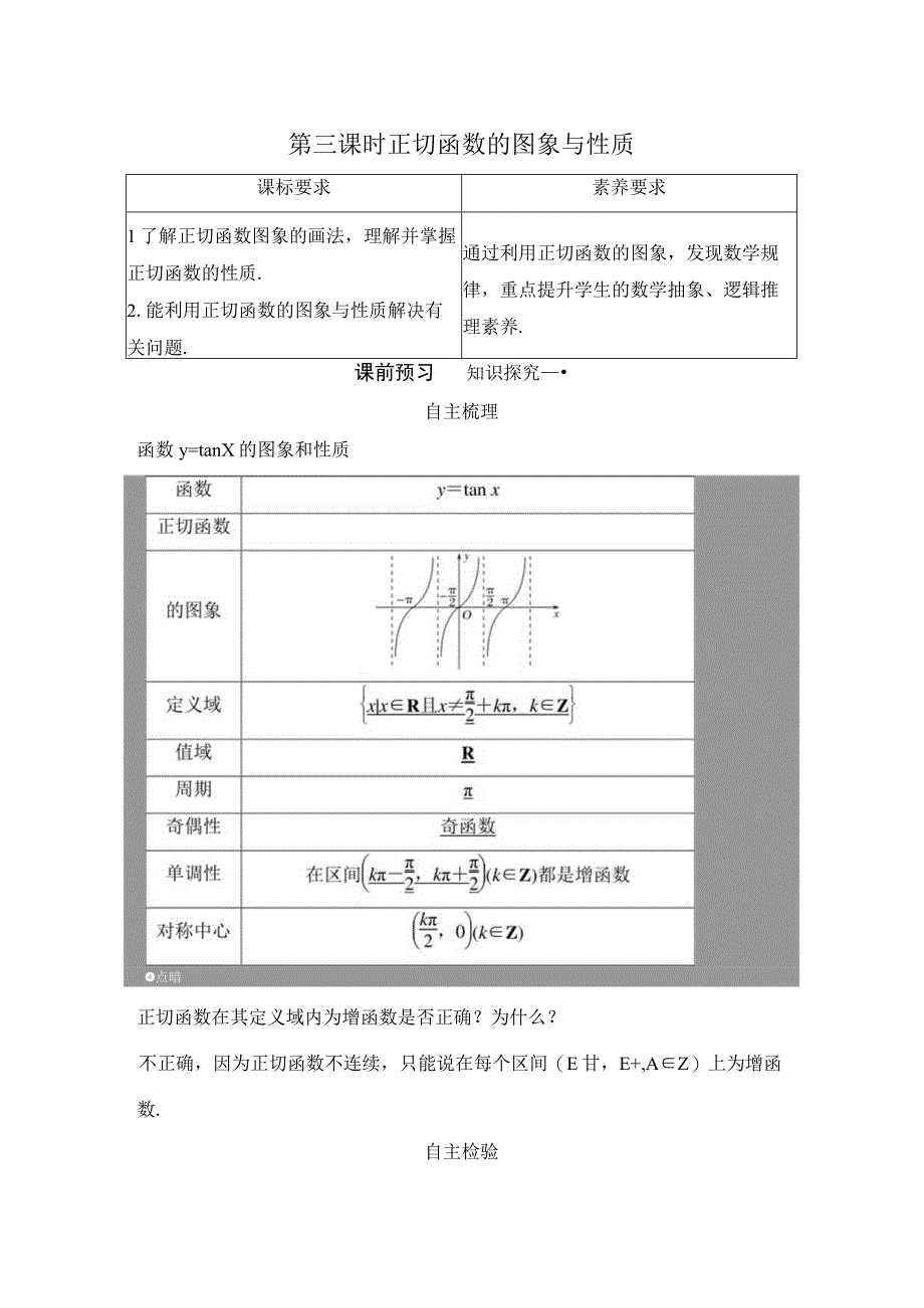 第三课时 正切函数的图象与性质.docx_第1页