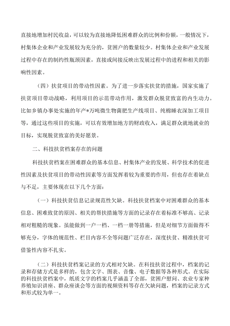 科技扶贫档案经验亮点做法.docx_第2页