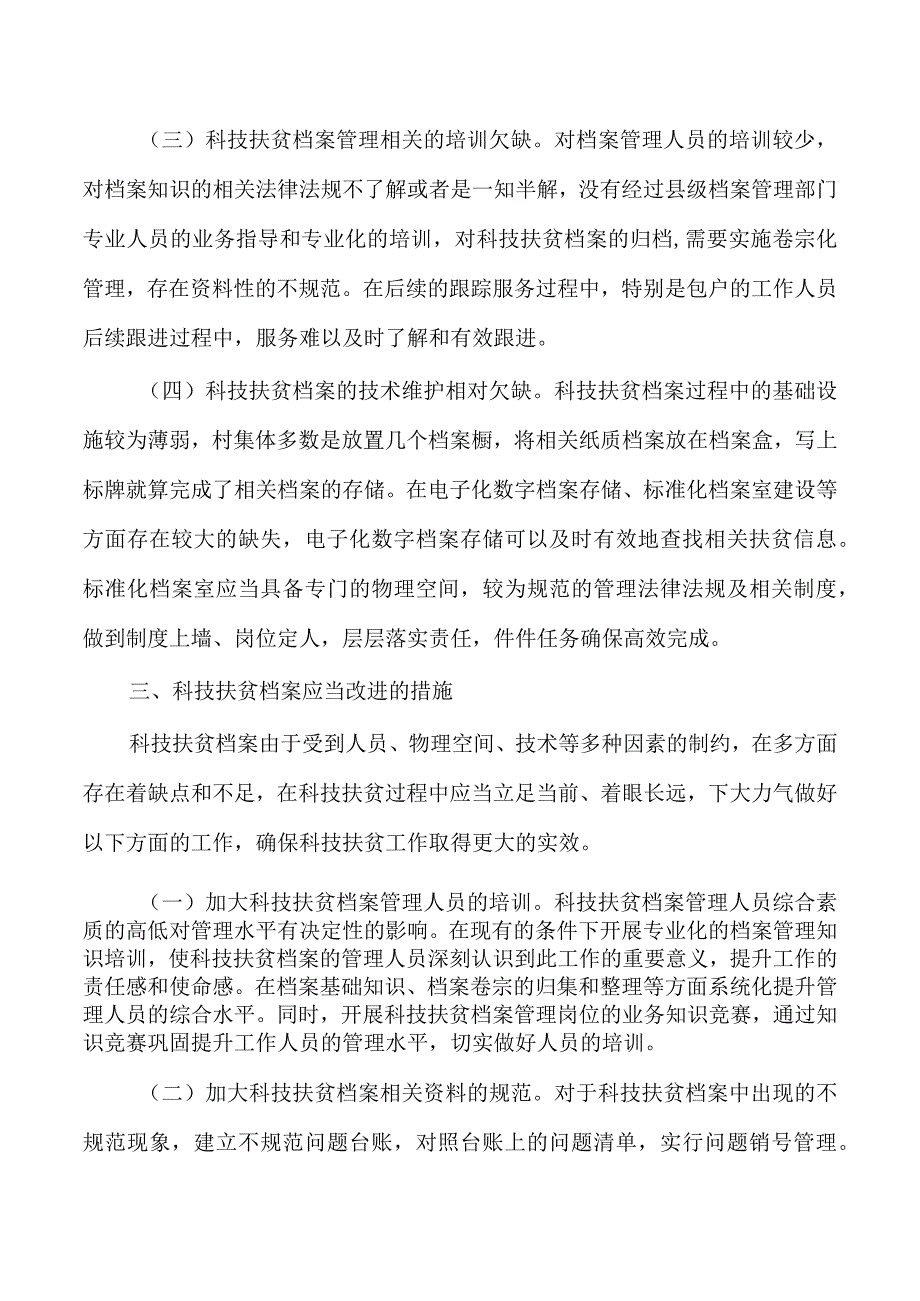 科技扶贫档案经验亮点做法.docx_第3页