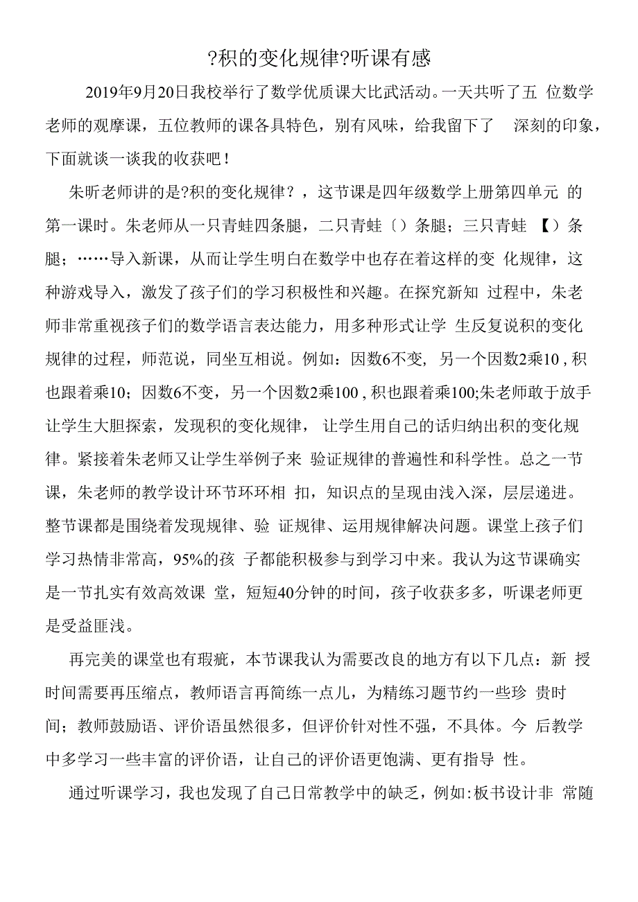 积的变化规律听课有感.docx_第1页