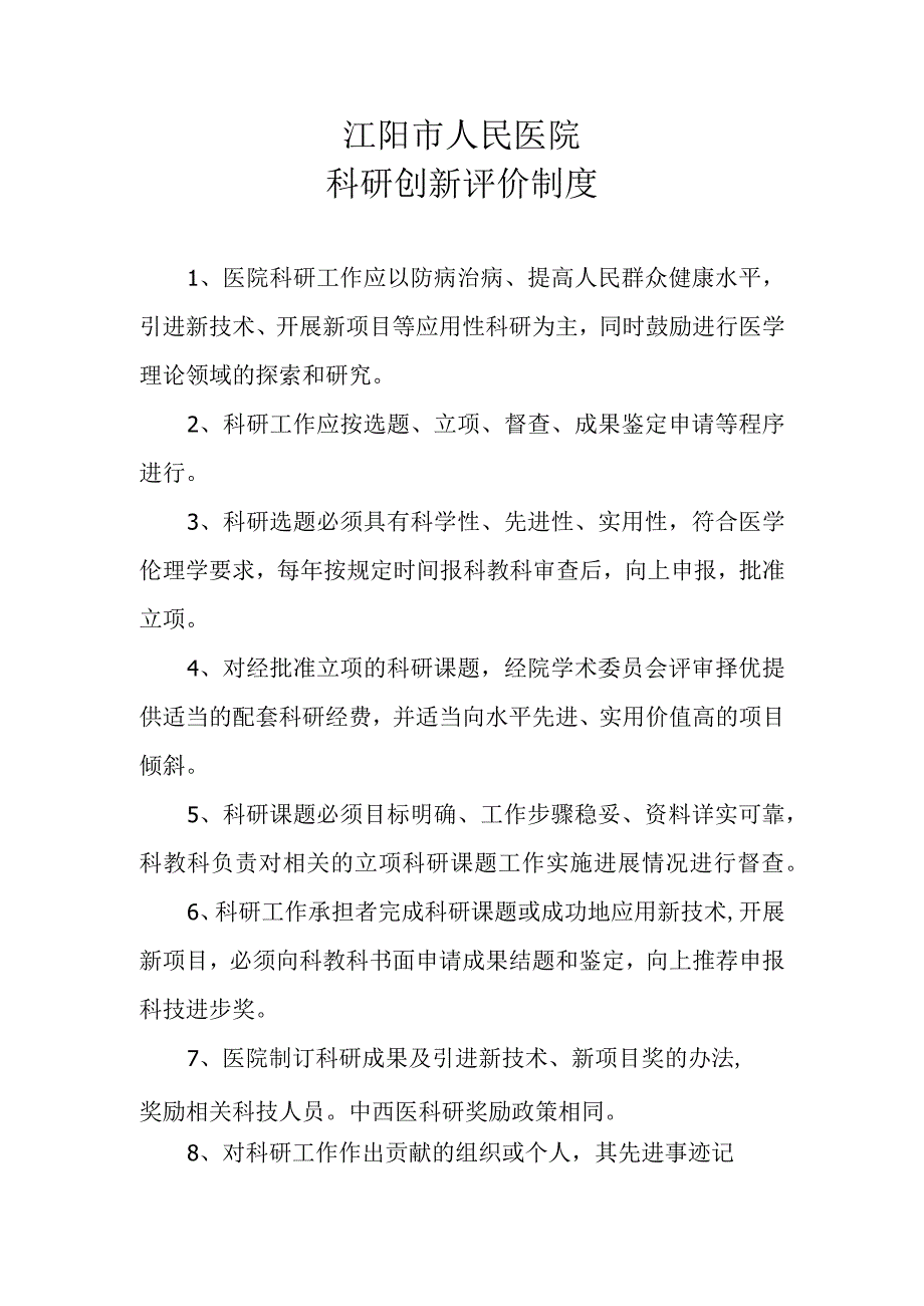 科研创新评价制度.docx_第1页