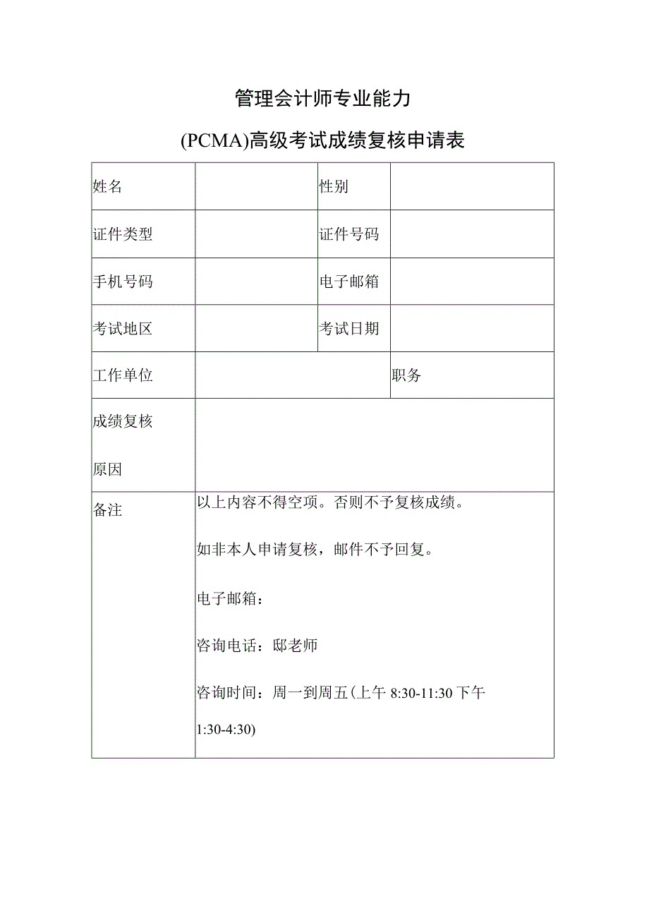 管理会计师专业能力PCMA高级考试成绩复核申请表.docx_第1页