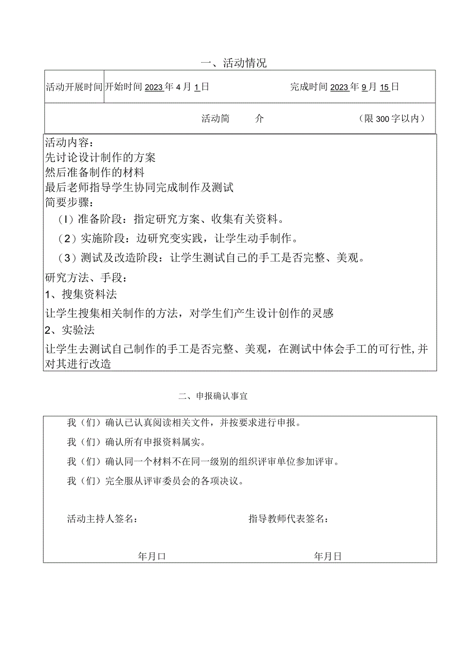 简单的手工制作-(艺术品)-综合实践申请书.docx_第3页