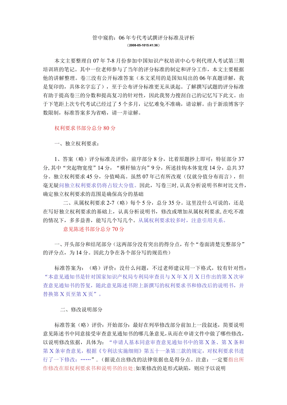 管中窥豹06年专代考试撰评分标准及评析.docx_第1页