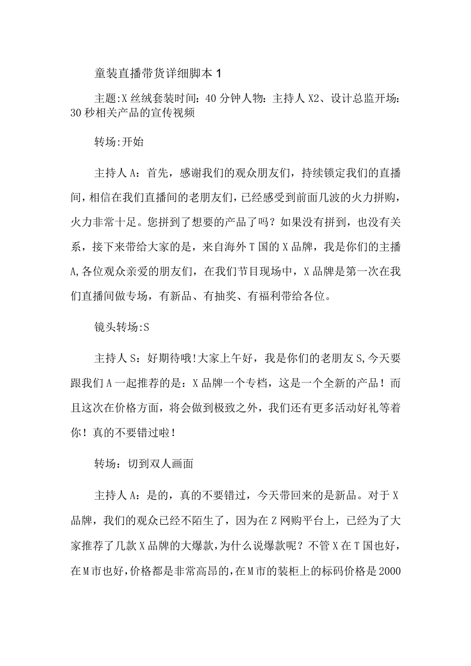 童装直播带货详细脚本1.docx_第1页