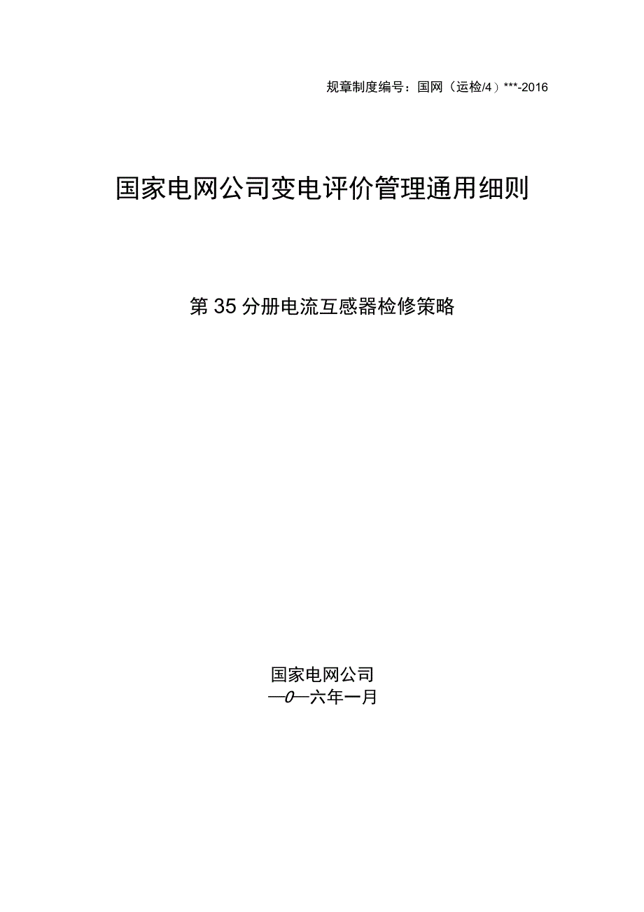 第35分册 电流互感器检修策略（国网北京）.docx_第1页