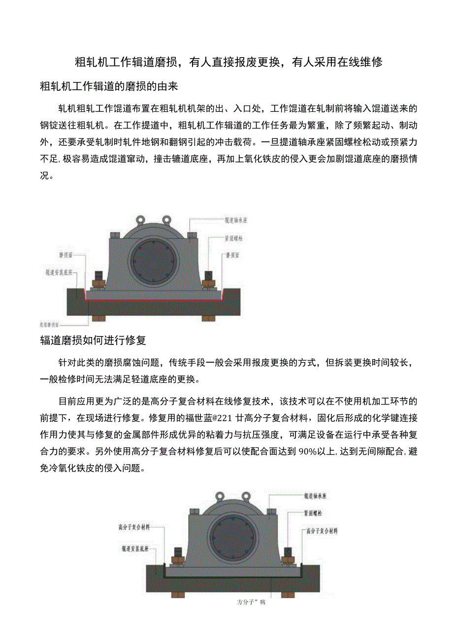 粗轧机工作辊道磨损有人直接报废更换有人采用在线维修.docx_第1页