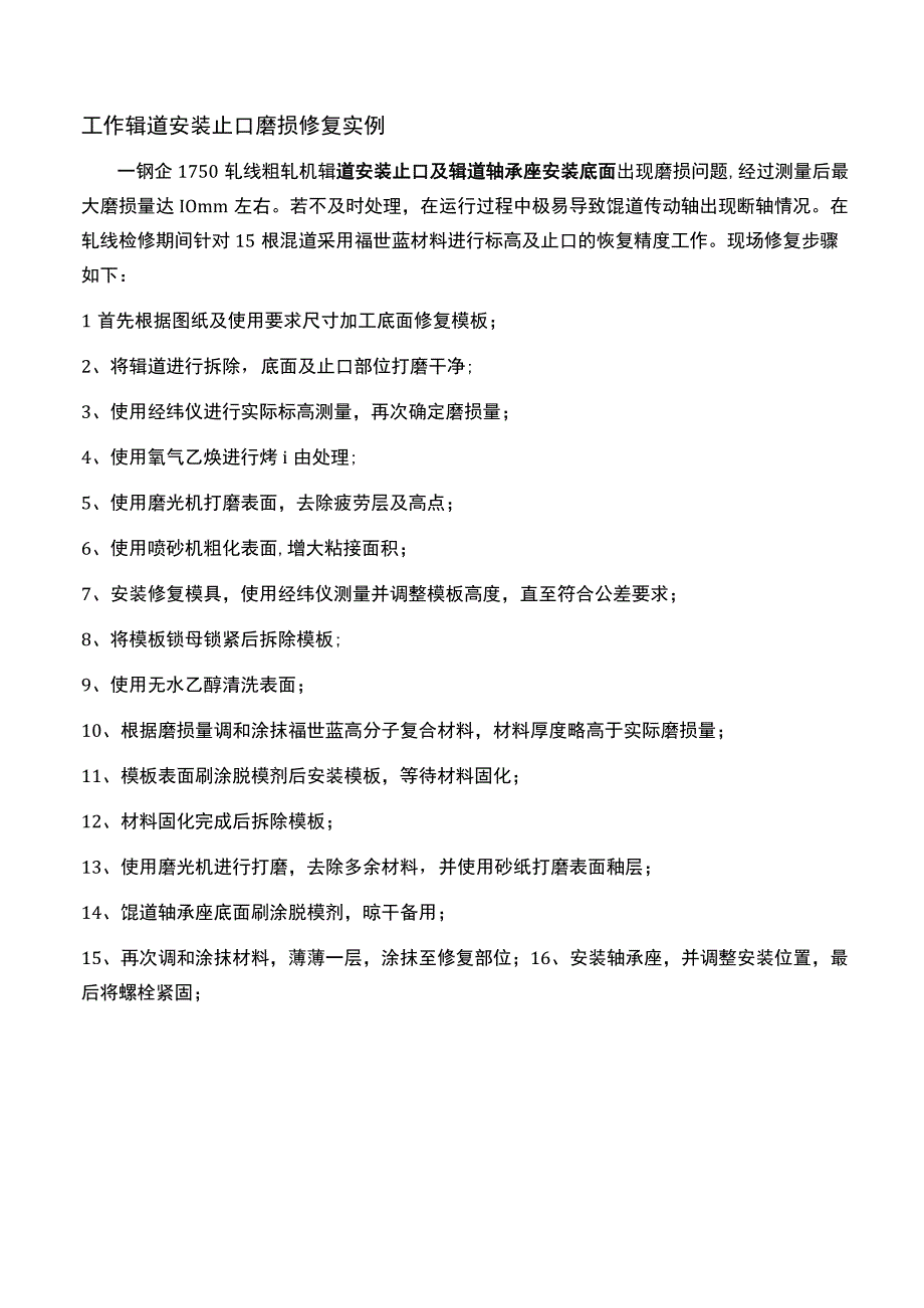 粗轧机工作辊道磨损有人直接报废更换有人采用在线维修.docx_第2页