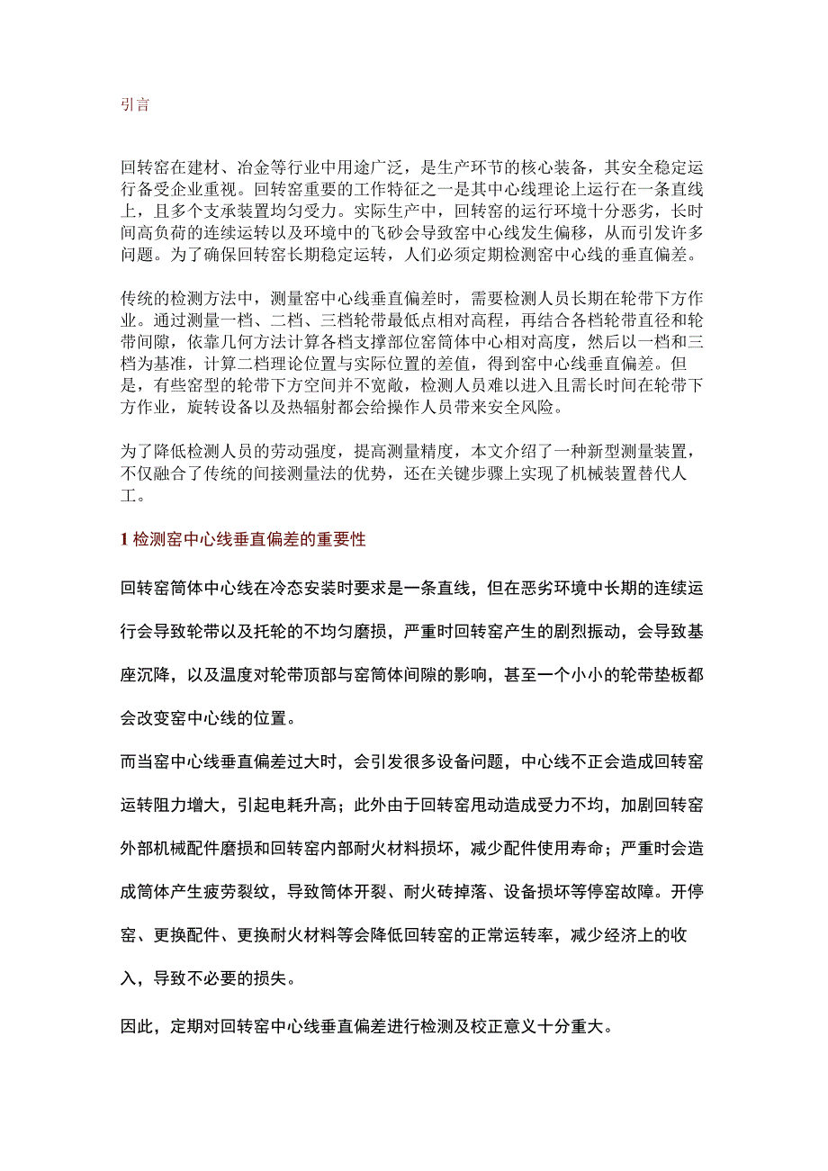 窑中心线垂直偏差测量方法的创新与展望.docx_第1页