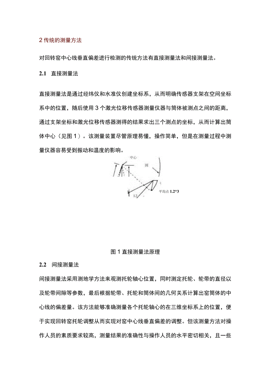 窑中心线垂直偏差测量方法的创新与展望.docx_第2页