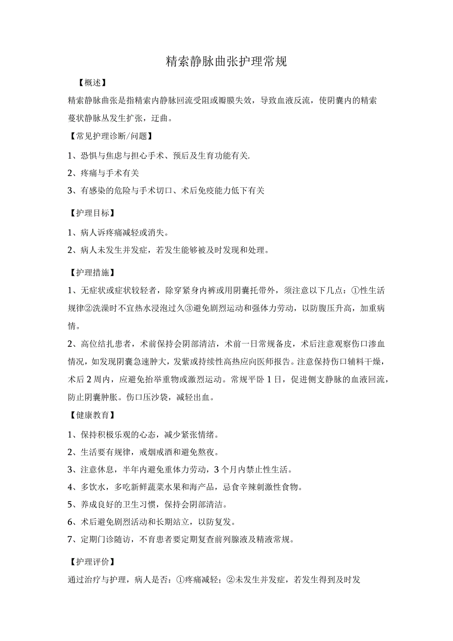 精索静脉曲张护理常规.docx_第1页