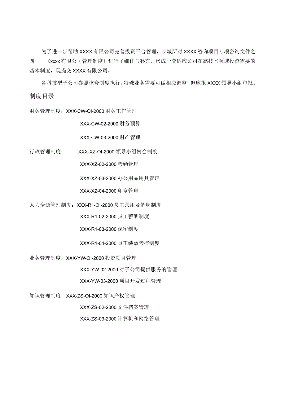 科技公司管理制度大全(1).docx_第1页