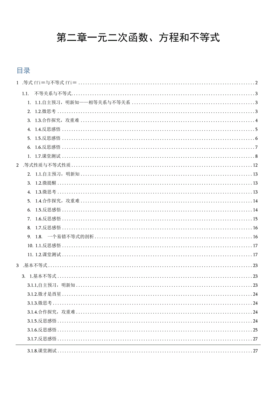 第二章 一元二次函数方程和不等式.docx_第1页