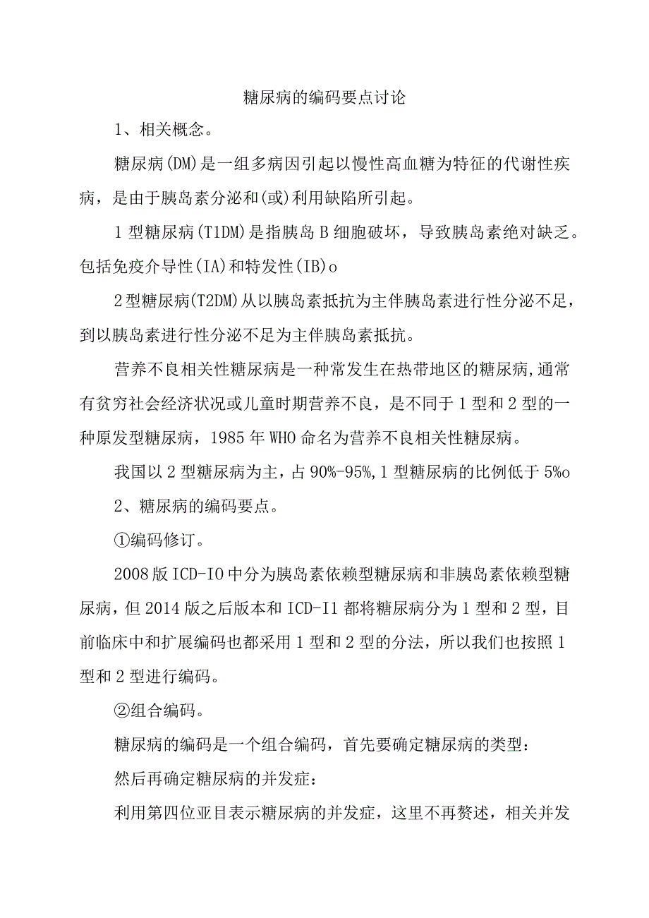 糖尿病的编码要点讨论.docx_第1页