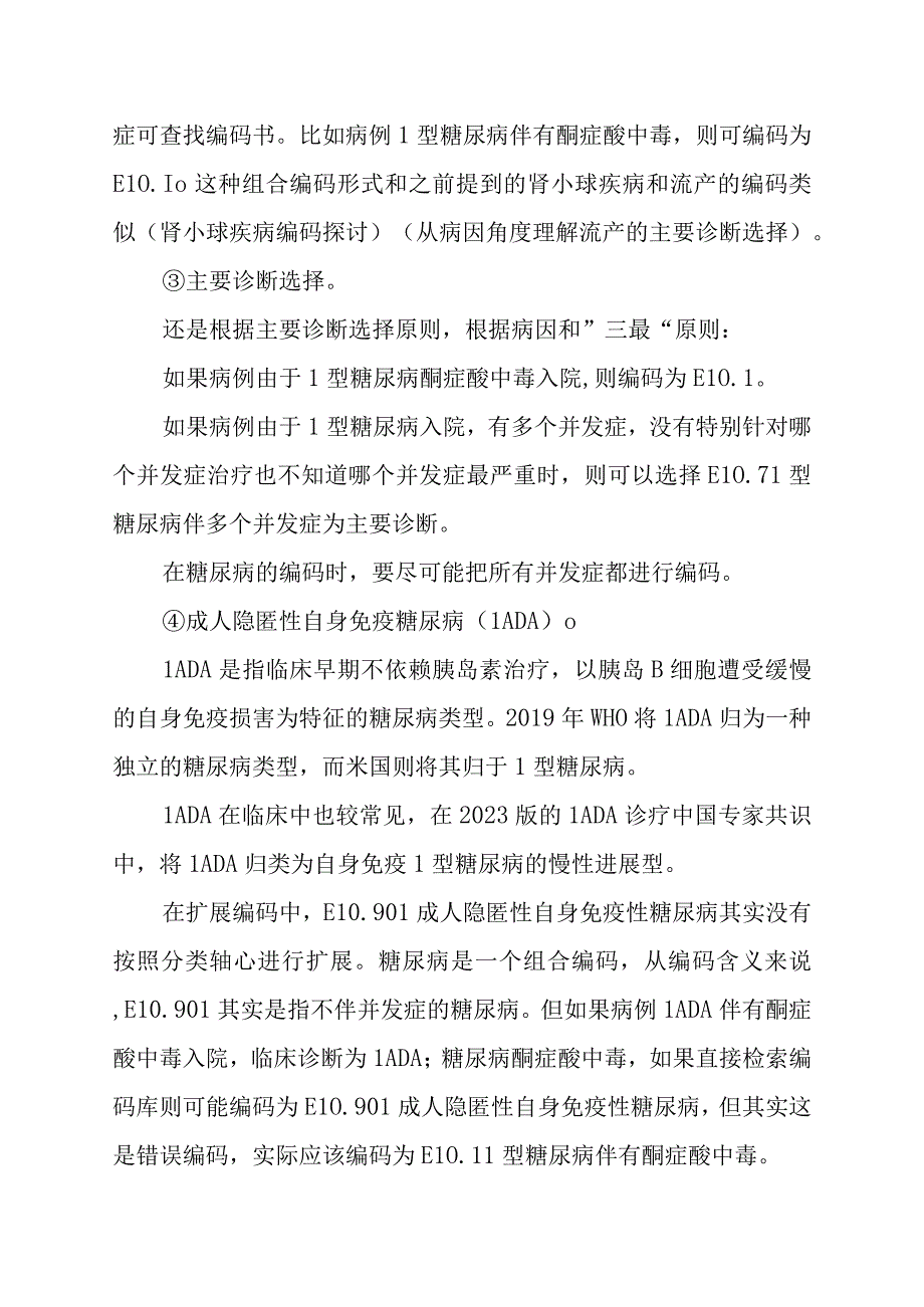 糖尿病的编码要点讨论.docx_第2页