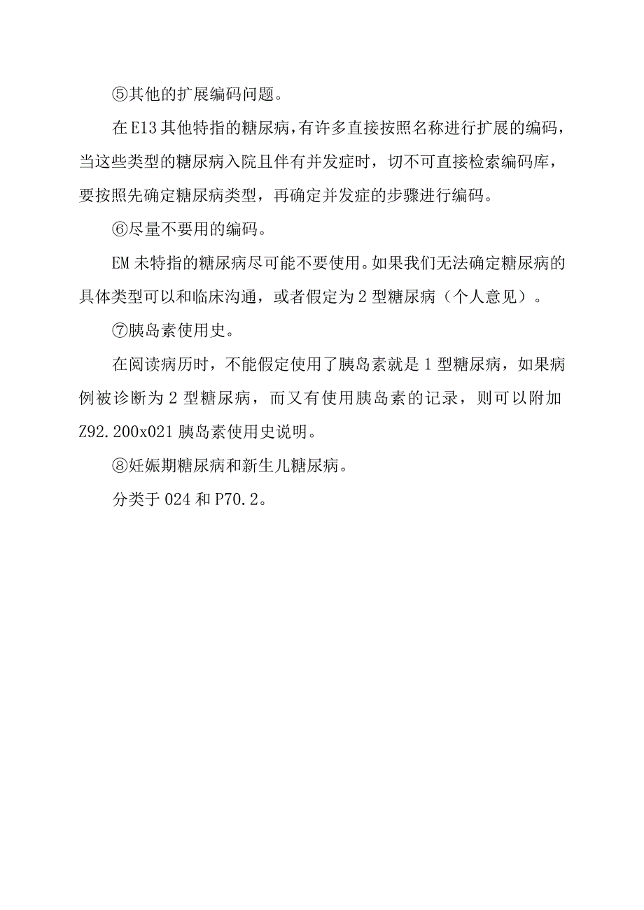 糖尿病的编码要点讨论.docx_第3页