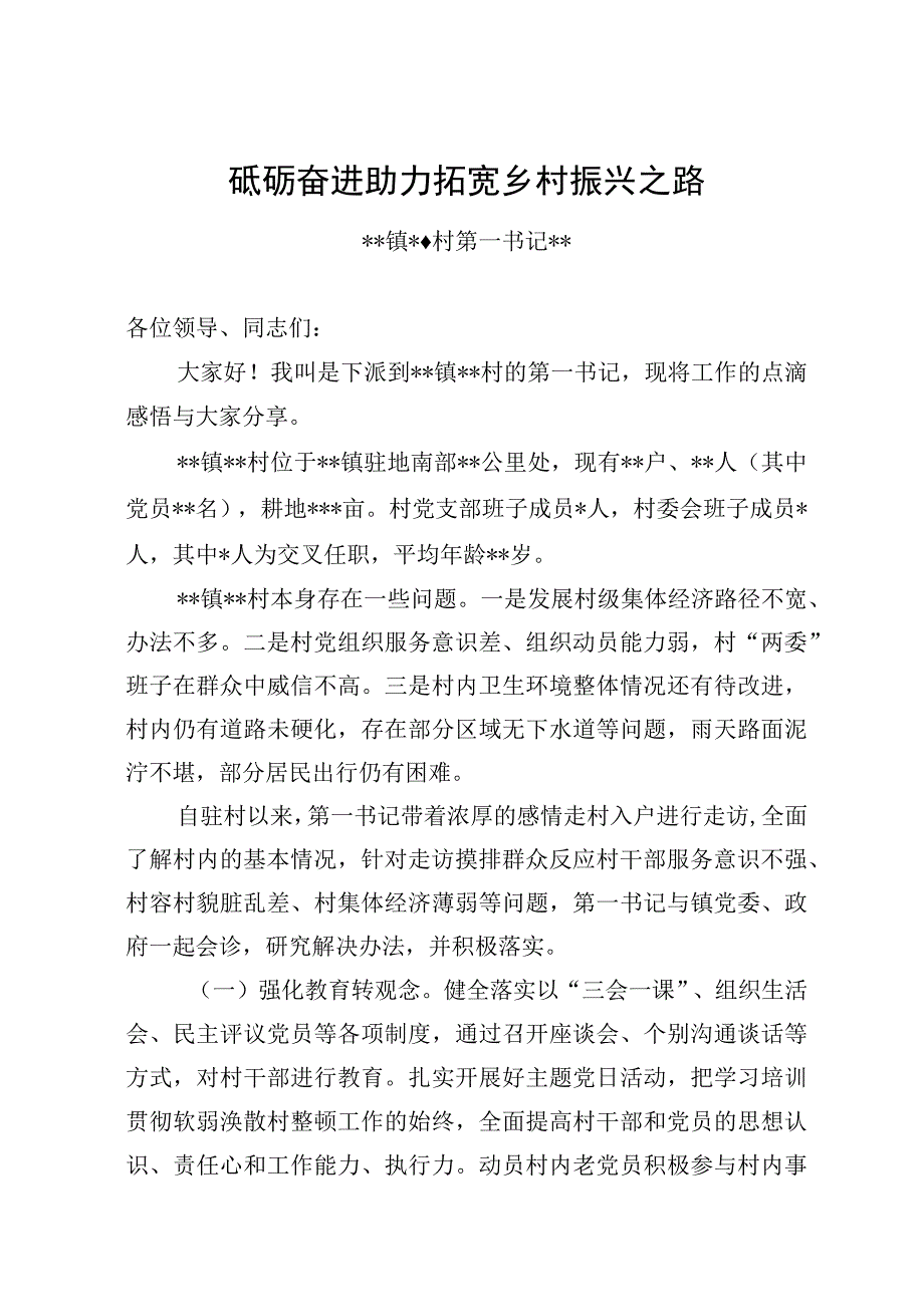 第一书记驻村帮扶工作情况报告.docx_第1页