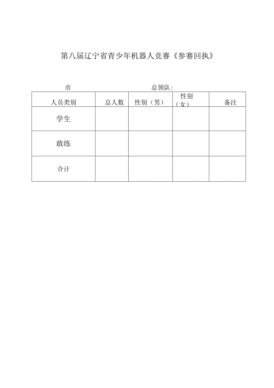 第八届辽宁省青少年机器人竞赛《参赛回执》.docx_第1页