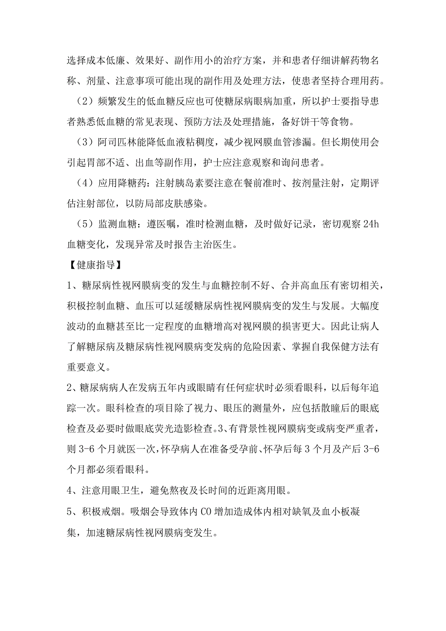 糖尿病视网膜病治疗与护理.docx_第3页