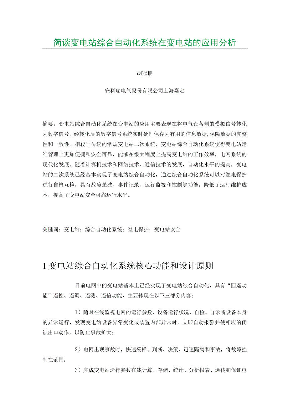 简谈变电站综合自动化系统在变电站的应用分析.docx_第1页