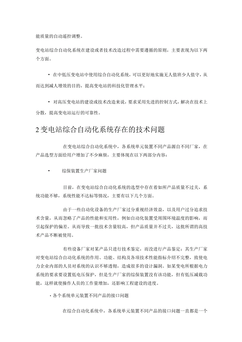 简谈变电站综合自动化系统在变电站的应用分析.docx_第2页