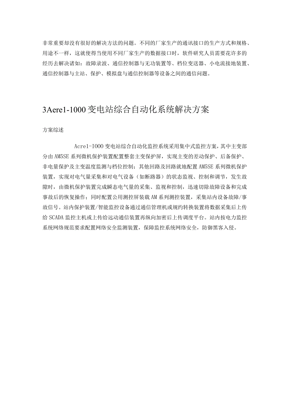 简谈变电站综合自动化系统在变电站的应用分析.docx_第3页