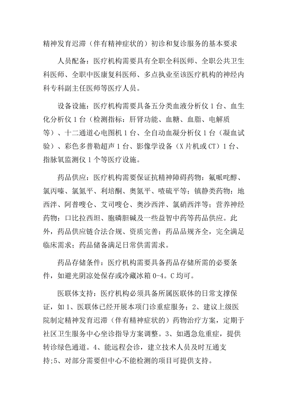 精神发育迟滞（伴有精神症状的）初诊和复诊服务的基本要求.docx_第1页