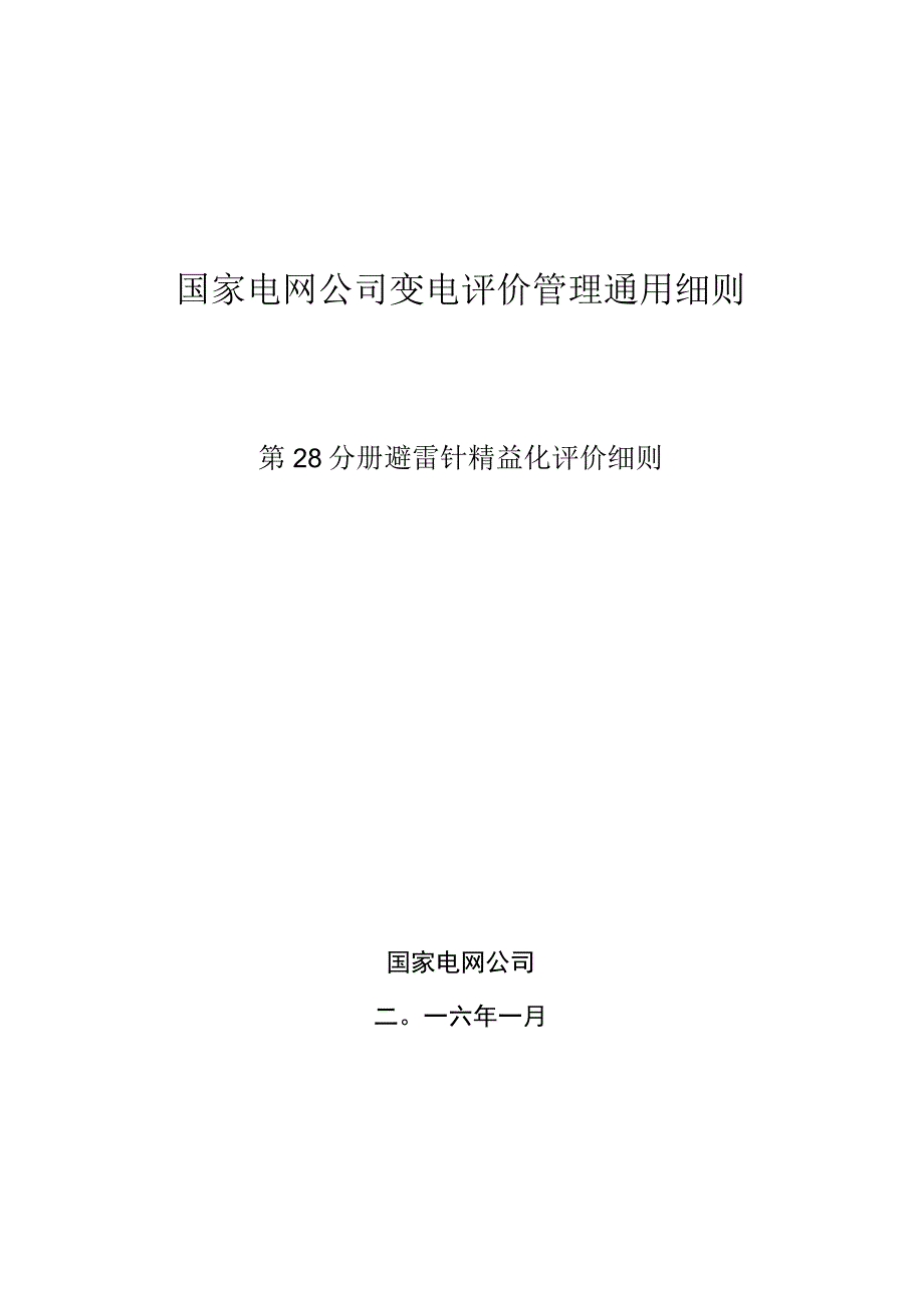 第28分册：变电设备评价通用细则—避雷针精益化评价细则.docx_第1页