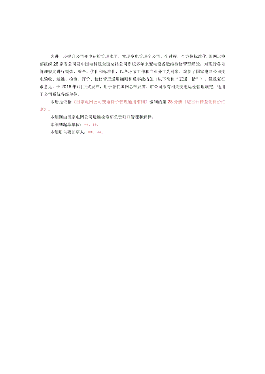 第28分册：变电设备评价通用细则—避雷针精益化评价细则.docx_第2页