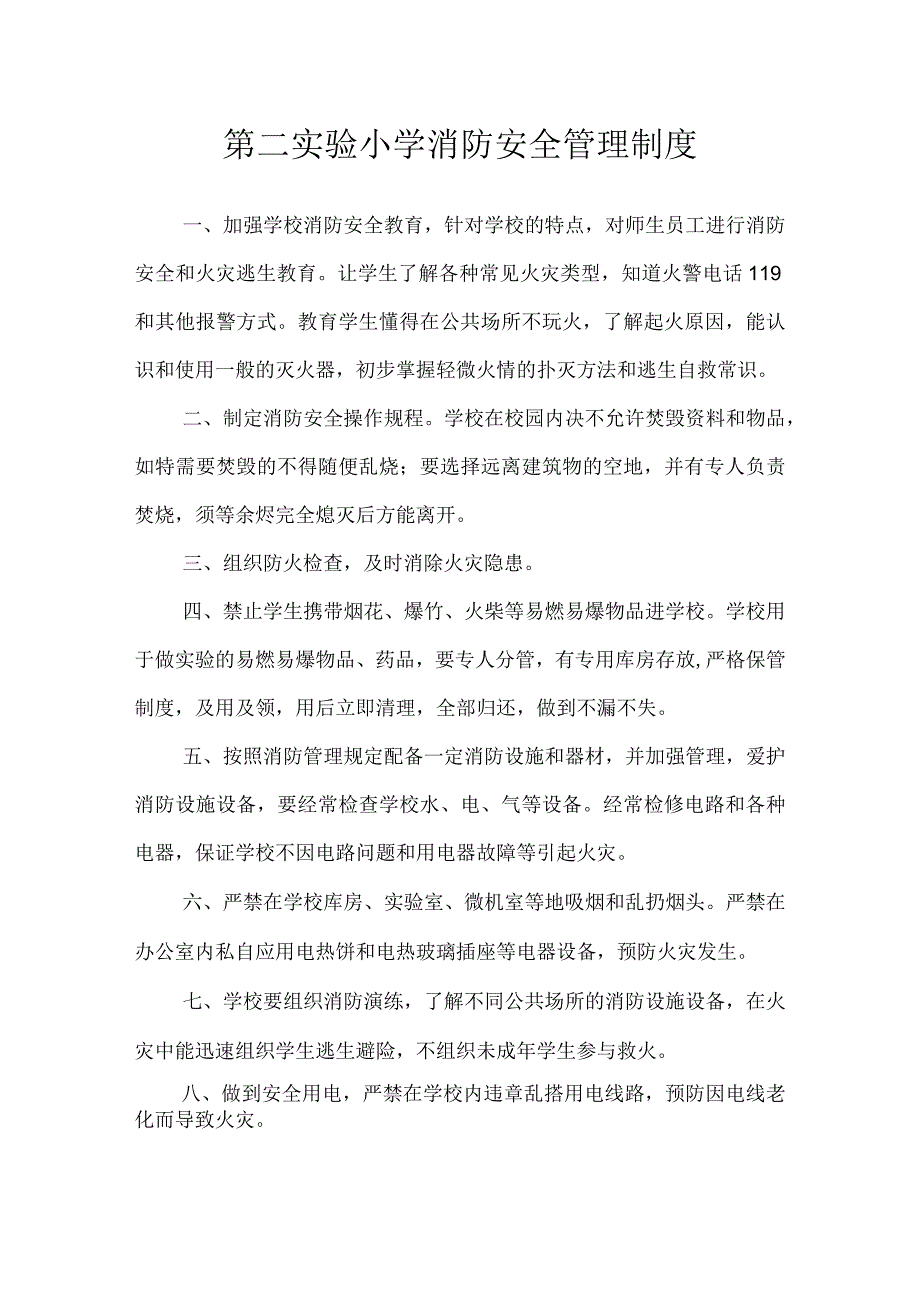 第二实验小学安全制度（消防安全管理制度）.docx_第1页