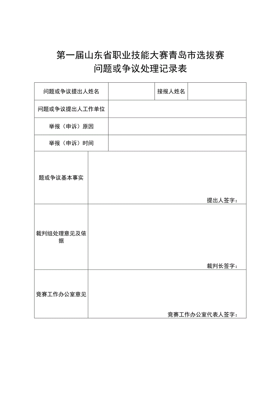 第一届山东省职业技能大赛青岛市选拔赛问题或争议处理记录表.docx_第1页