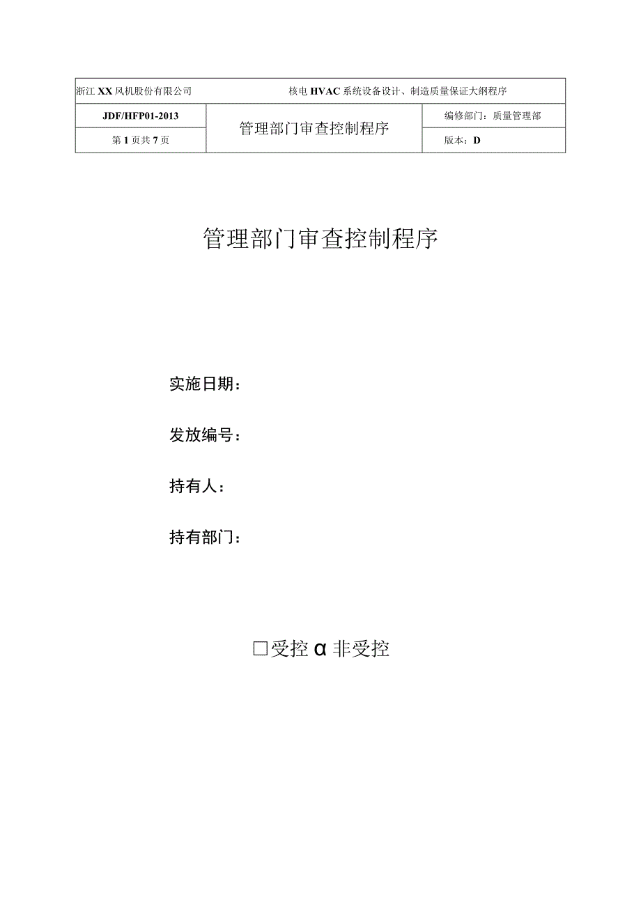 管理部门审查控制程序.docx_第1页