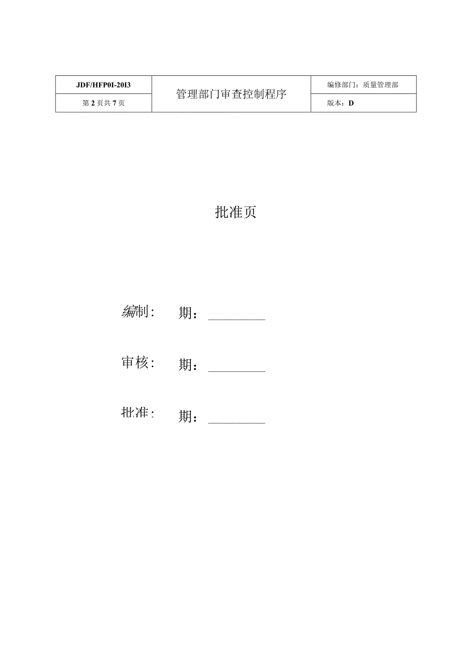 管理部门审查控制程序.docx_第2页