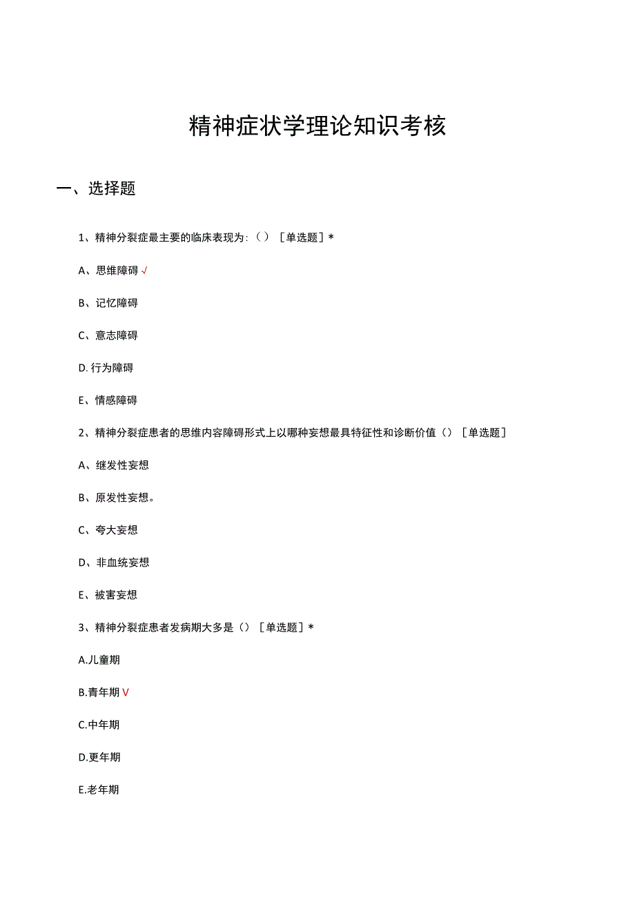 精神症状学理论知识考核试题及答案.docx_第1页