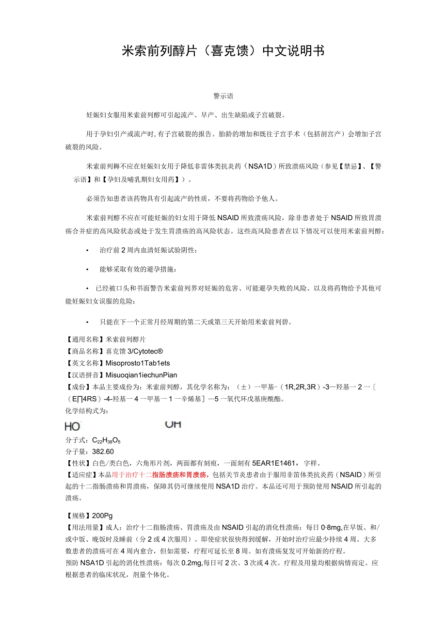 米索前列醇片（喜克馈）中文说明书.docx_第1页