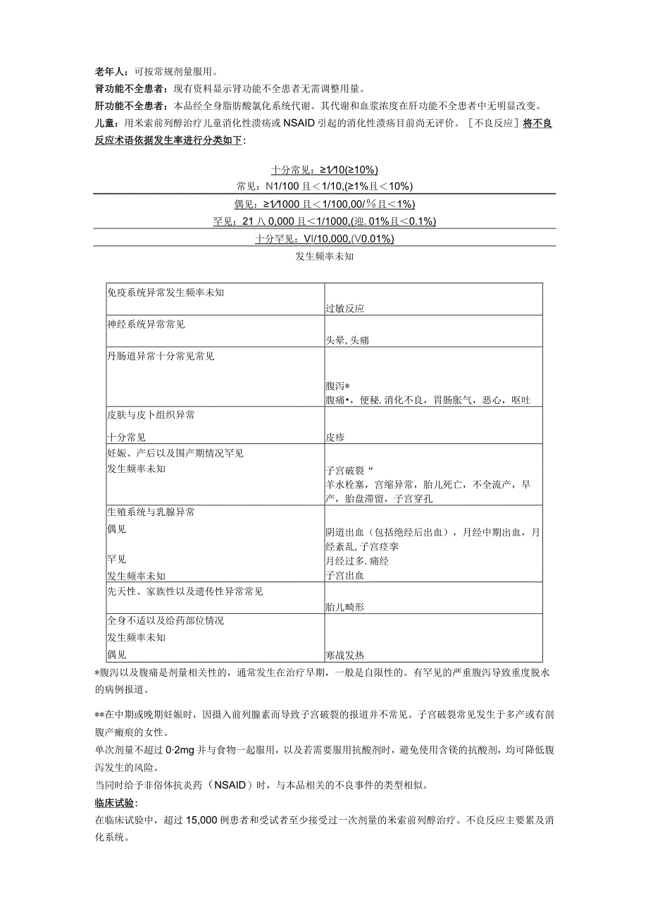 米索前列醇片（喜克馈）中文说明书.docx_第2页