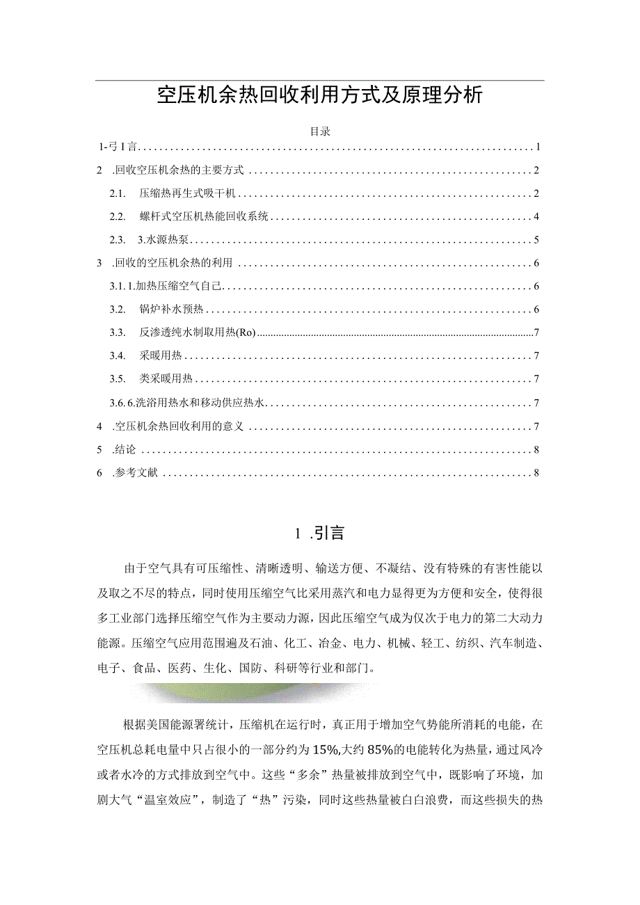 空压机余热回收利用方式及原理分析.docx_第1页