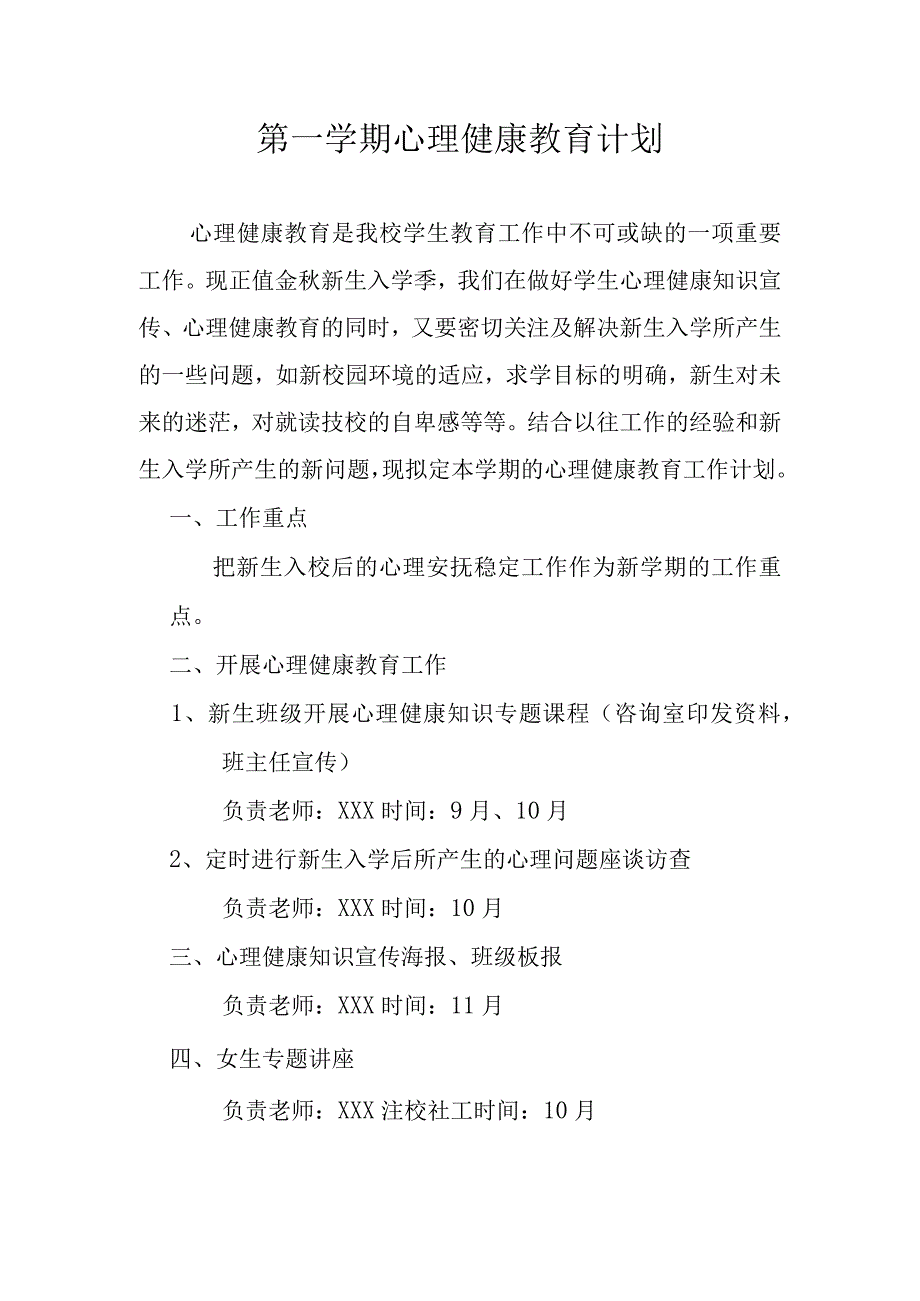 第一学期心理健康教育计划.docx_第1页