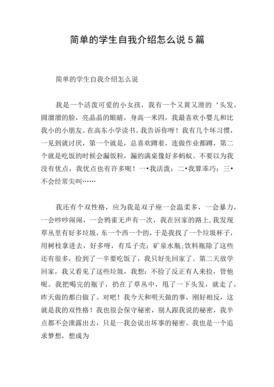 简单的学生自我介绍怎么说5篇.docx_第1页