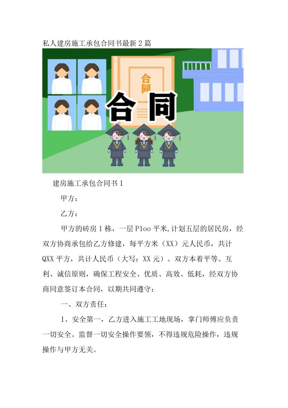 私人建房施工承包合同书最新2篇.docx_第1页