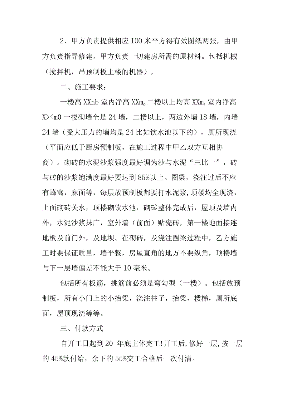 私人建房施工承包合同书最新2篇.docx_第2页