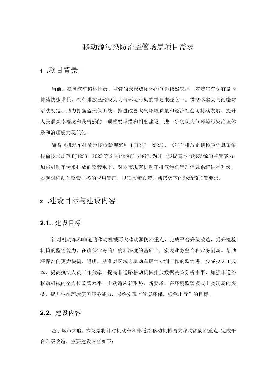 移动源污染防治监管场景项目需求.docx_第1页